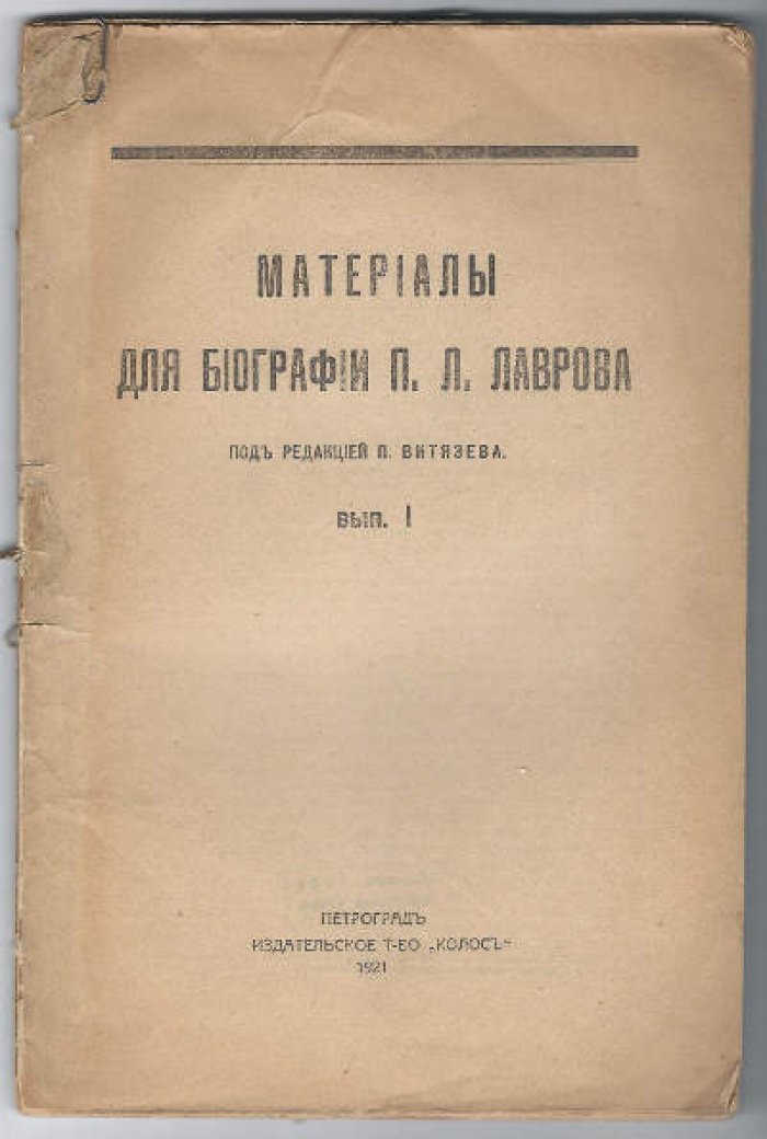 Материалы для биографии П.Л. Лаврова. Вып. I