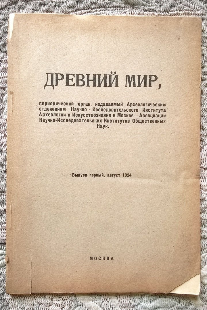 Древний мир.
