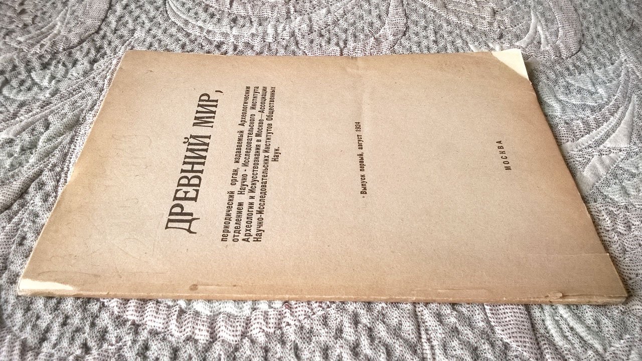 Древний мир.