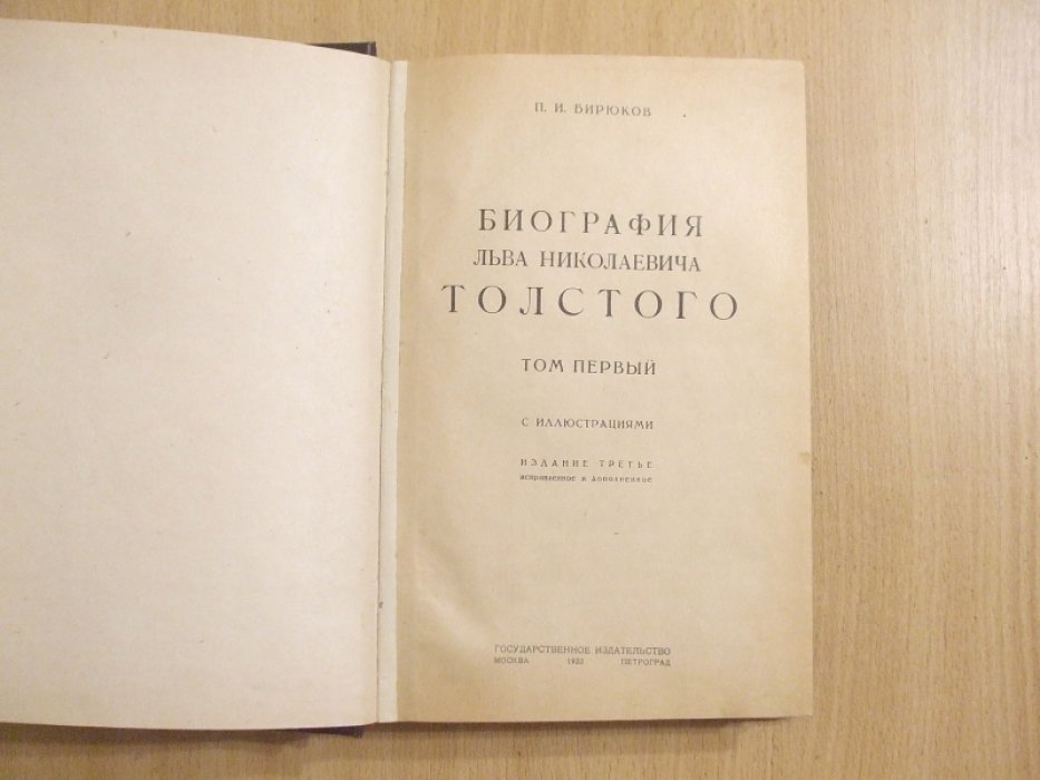 Бирюков П.И. Биография Льва Николаевича Толстого. В четырех томах. Тома 1 и 2.