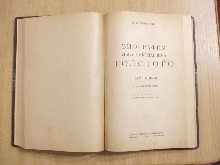 Бирюков П.И. Биография Льва Николаевича Толстого. В четырех томах. Тома 1 и 2.