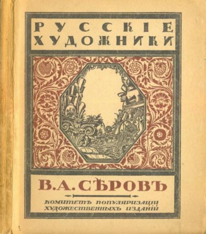 Эрнст,С. В.А.Серов.