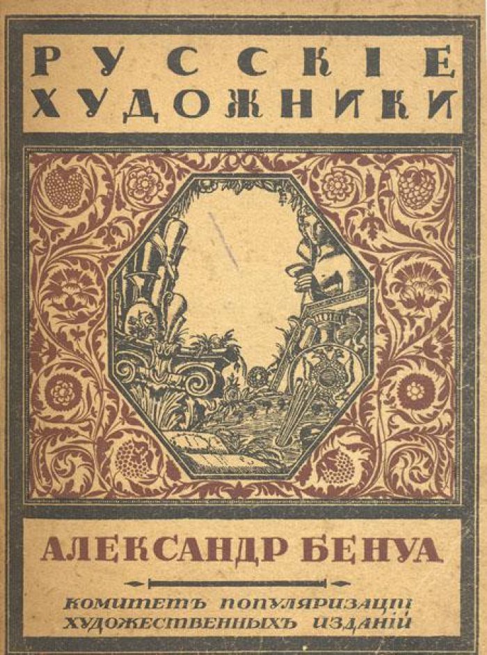 Эрнст, С. Александр Бенуа.