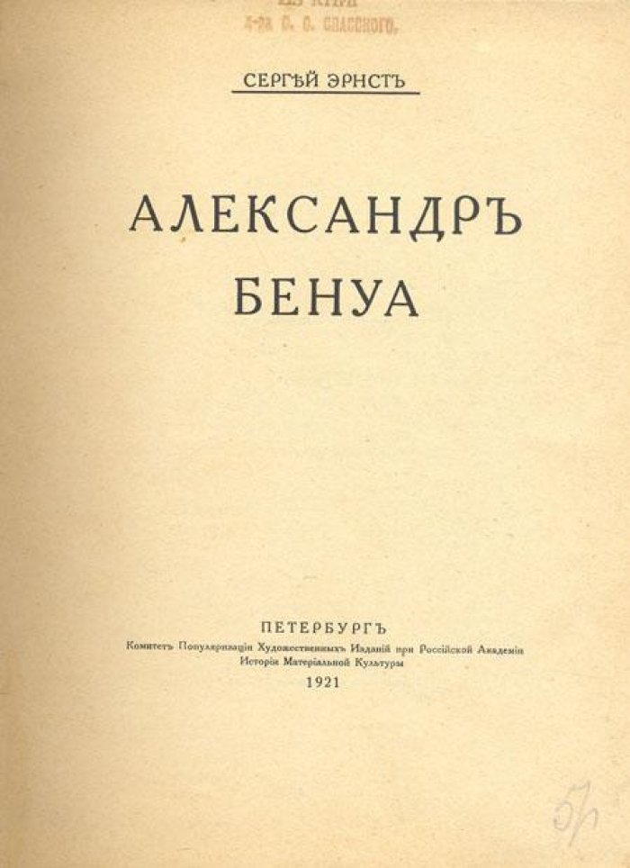 Эрнст, С. Александр Бенуа.