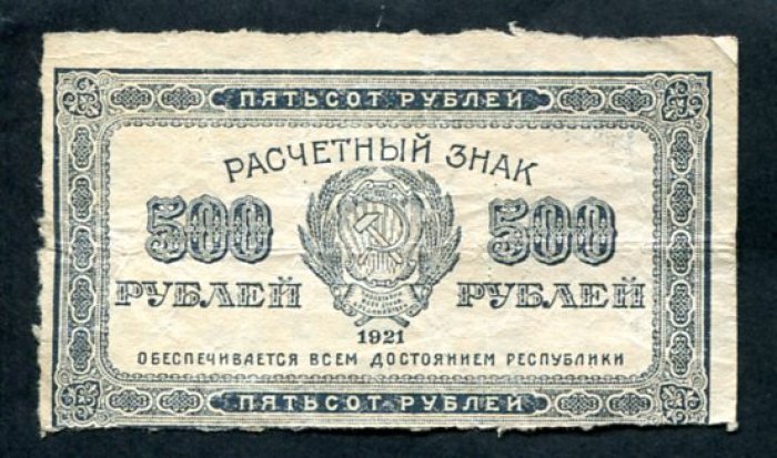 Бона. 500 рублей 1921 г. Расчетный знак РСФСР