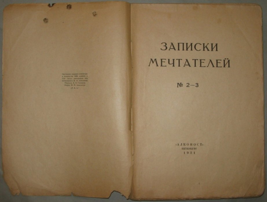 Записки мечтателей. № 2-3.