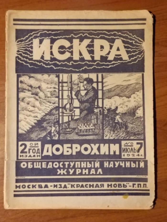 Искра 1924 № 7.