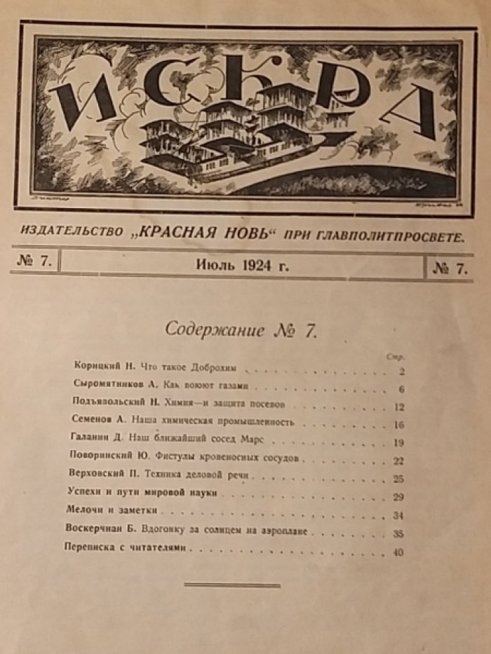Искра 1924 № 7.