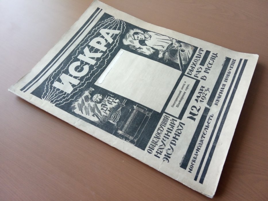 Искра. № 2 1923 г.