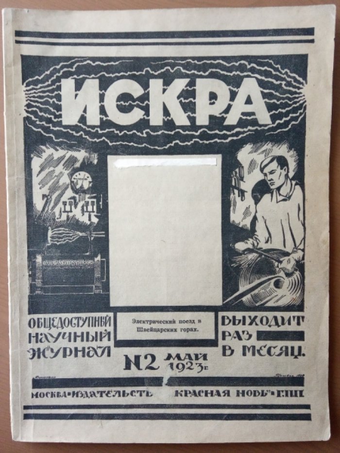 Искра. № 2 1923 г.