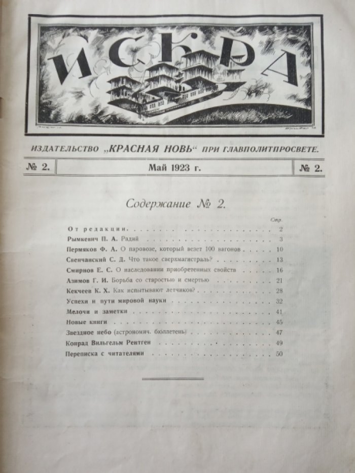 Искра. № 2 1923 г.