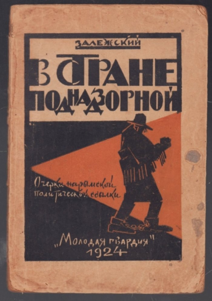 Залежский В. В стране поднадзорной.