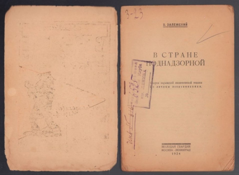 Залежский В. В стране поднадзорной.