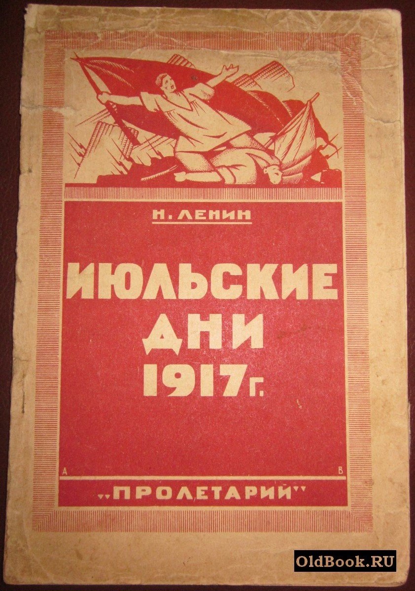 Ленин Н. Июльские дни 1917 г.