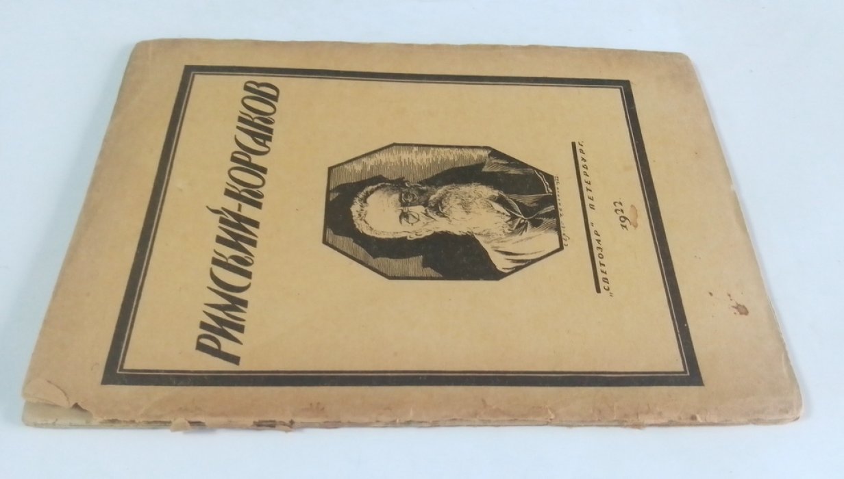 Глебов, И. Римский-Корсаков.
