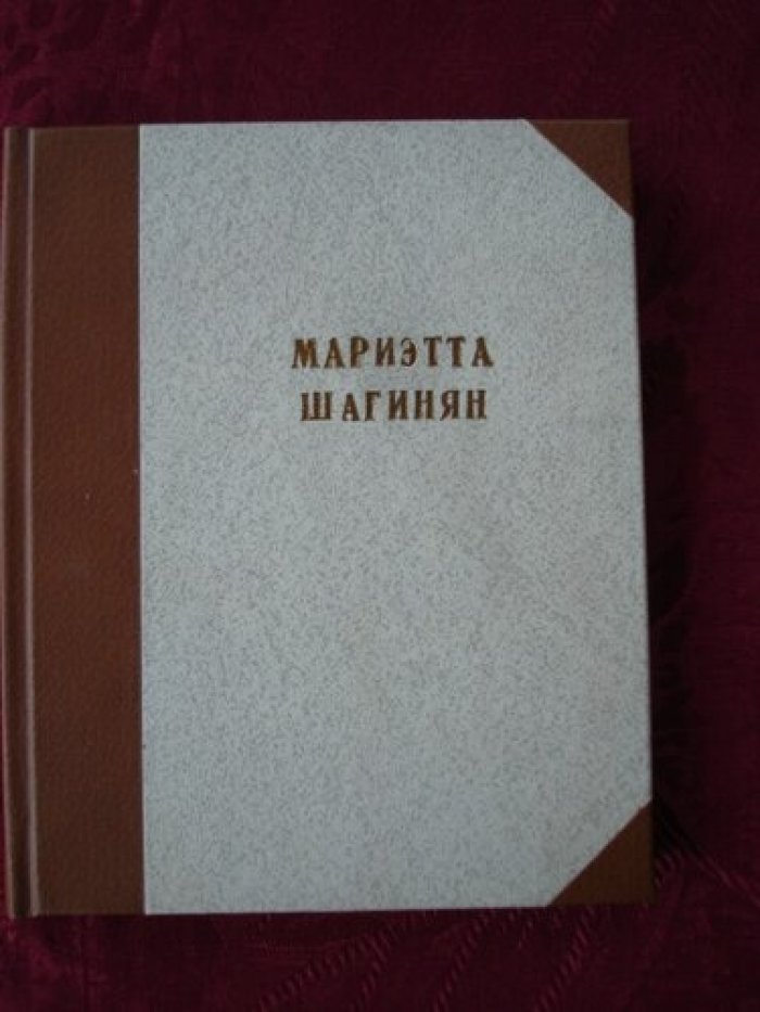 Шагинян Мариэтта. Orientalia.