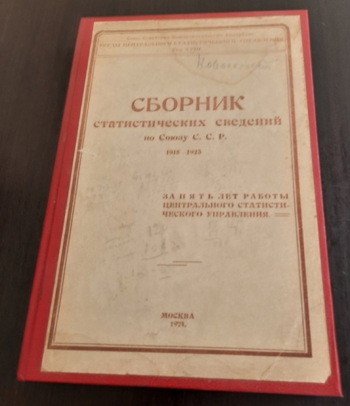 Сборник статистических сведений. по Союзу С.С.Р.: 1918 – 1923. Т. VIII.