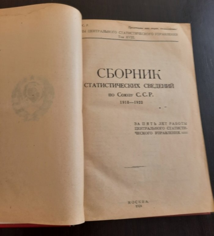 Сборник статистических сведений. по Союзу С.С.Р.: 1918 – 1923. Т. VIII.