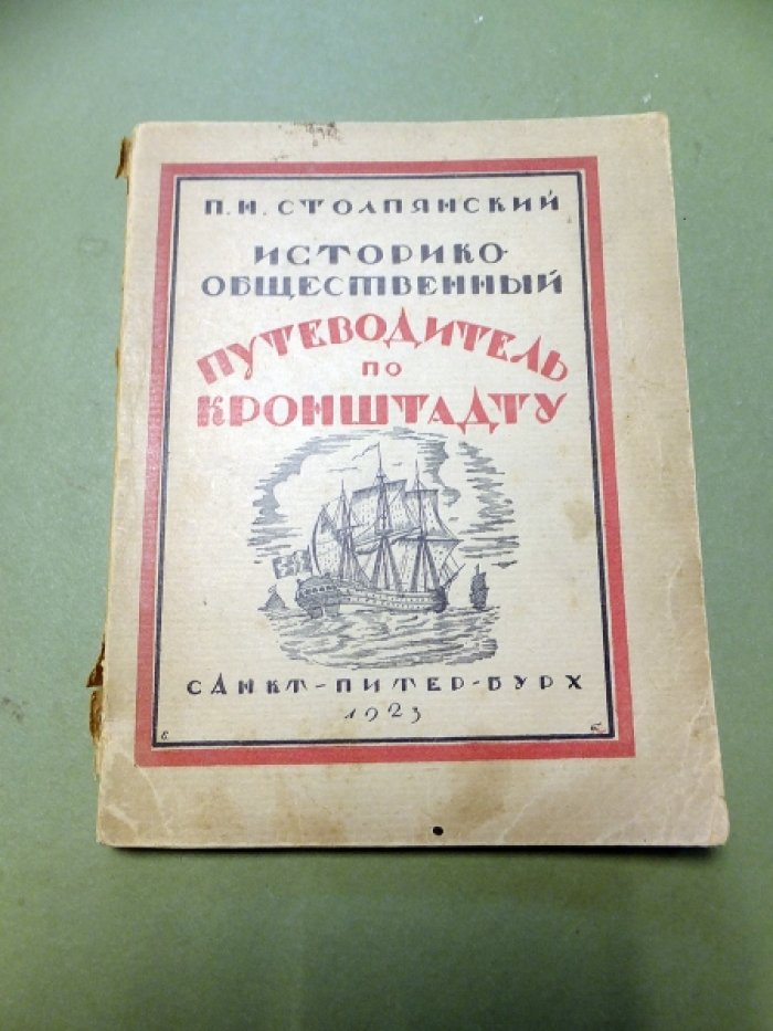 Столпянский П. Историко - общественный путеводитель по Кронштадту с двумя планами.
