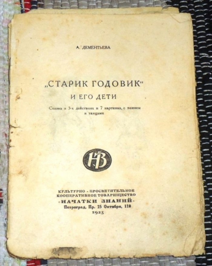 Дементьева А. `Старик Годовик` и его дети.