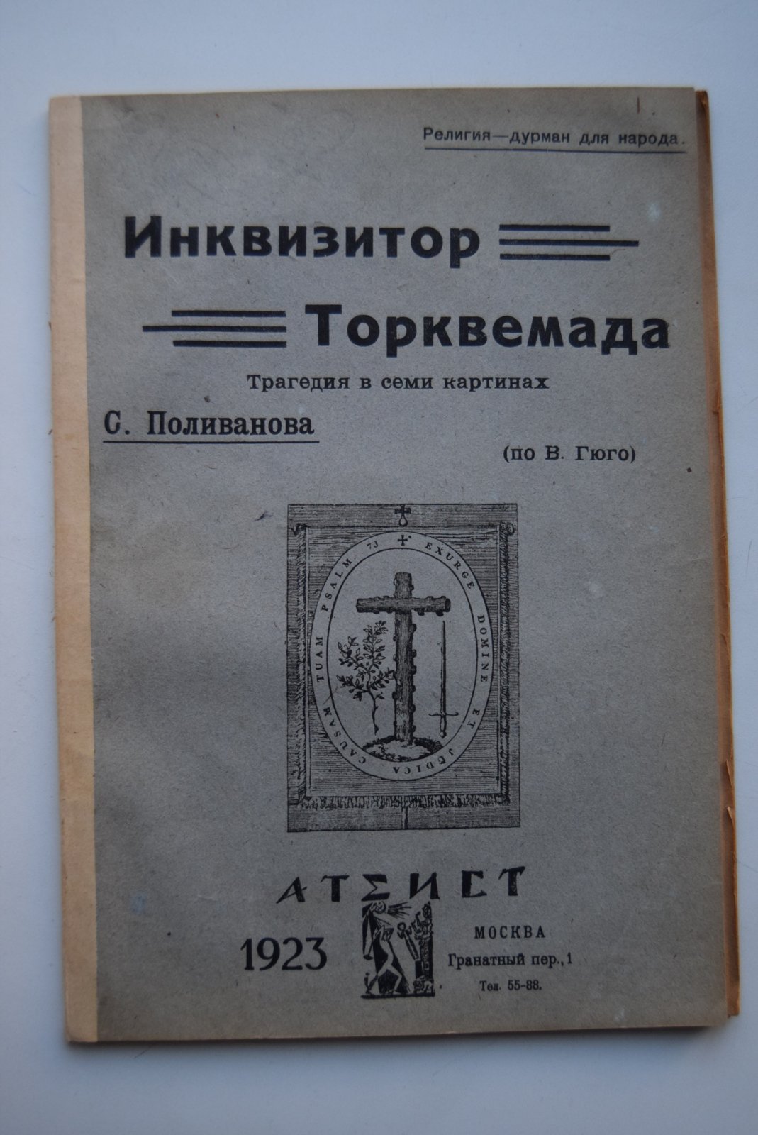 Поливанов С. Инквизитор Торквемада. Трагедия в семи картинах. (По В.Гюго).