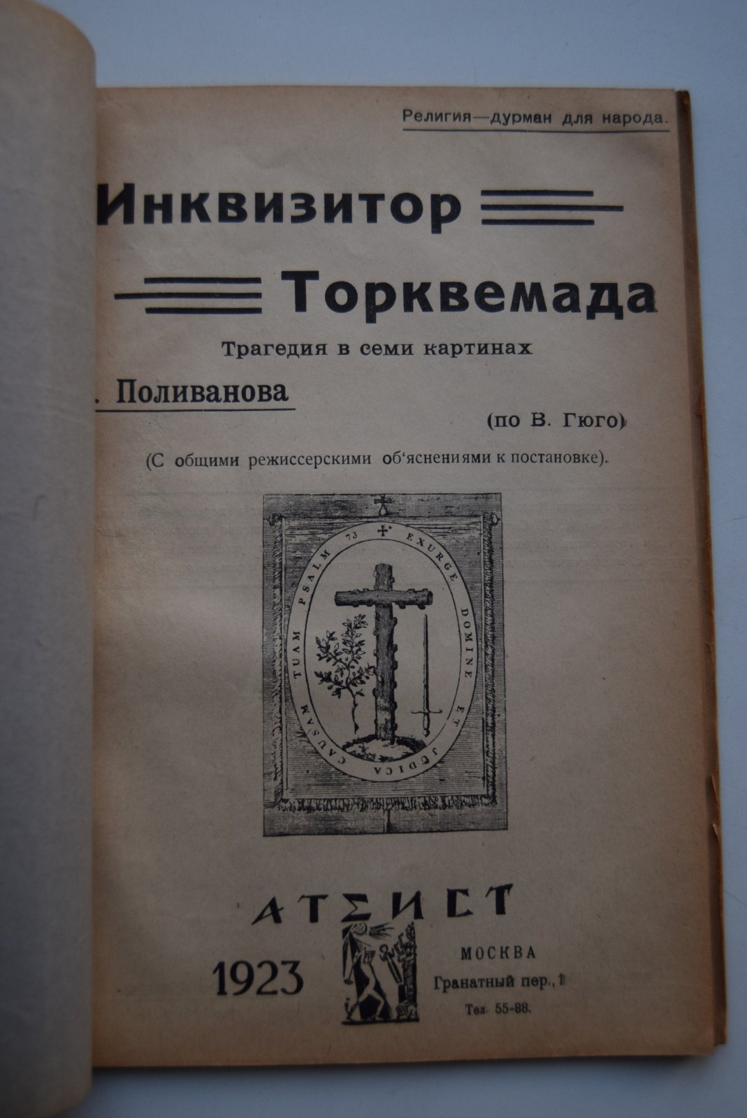 Поливанов С. Инквизитор Торквемада. Трагедия в семи картинах. (По В.Гюго).