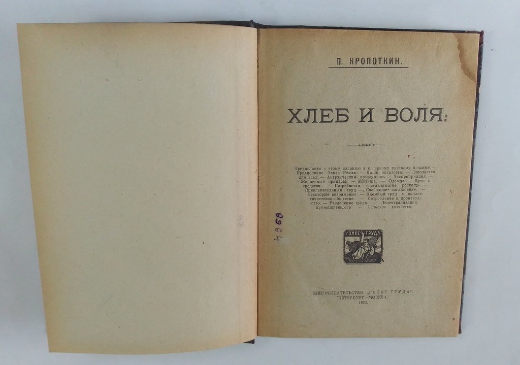 Кропоткин, П. Хлеб и воля.