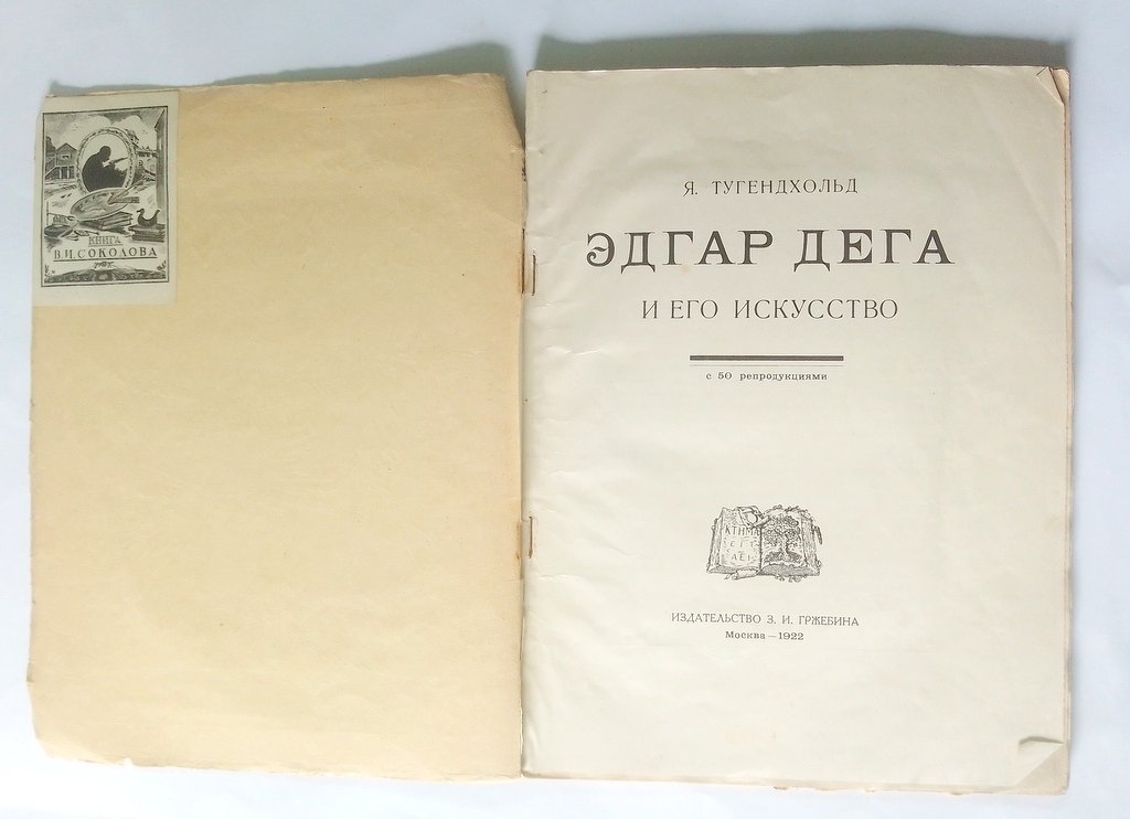 Тугенхольд, Я. Эдгар Дега и его искусство.