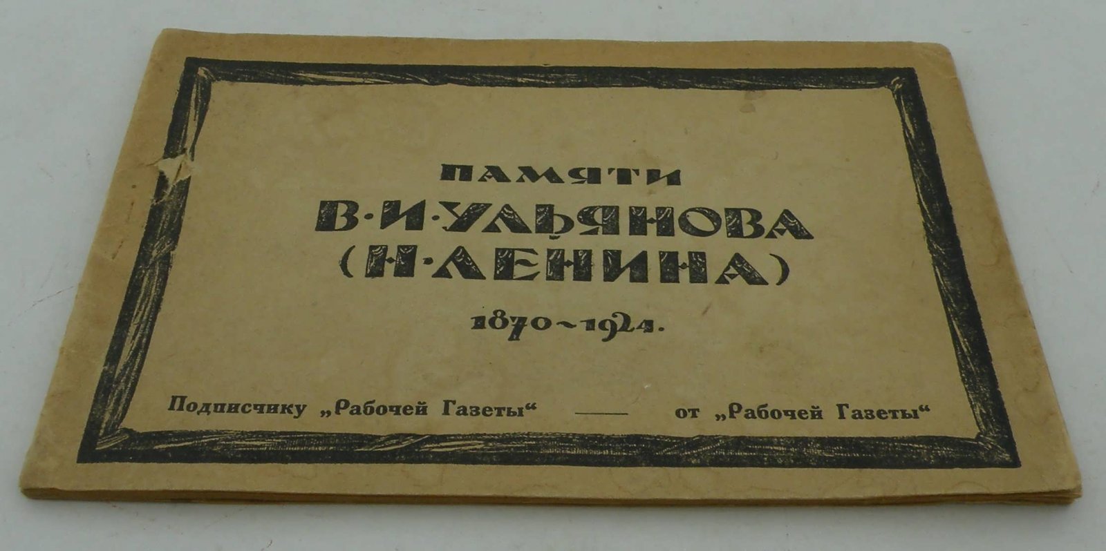 Памяти В.И. Ульянова (Н. Ленина). 1870-1924.