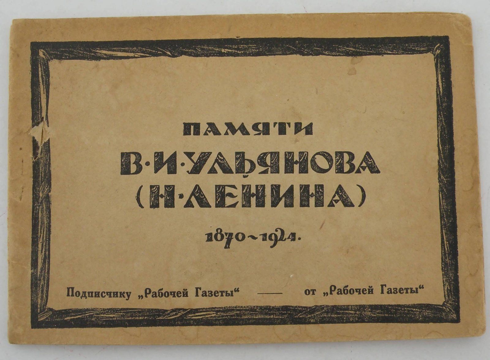 Памяти В.И. Ульянова (Н. Ленина). 1870-1924.