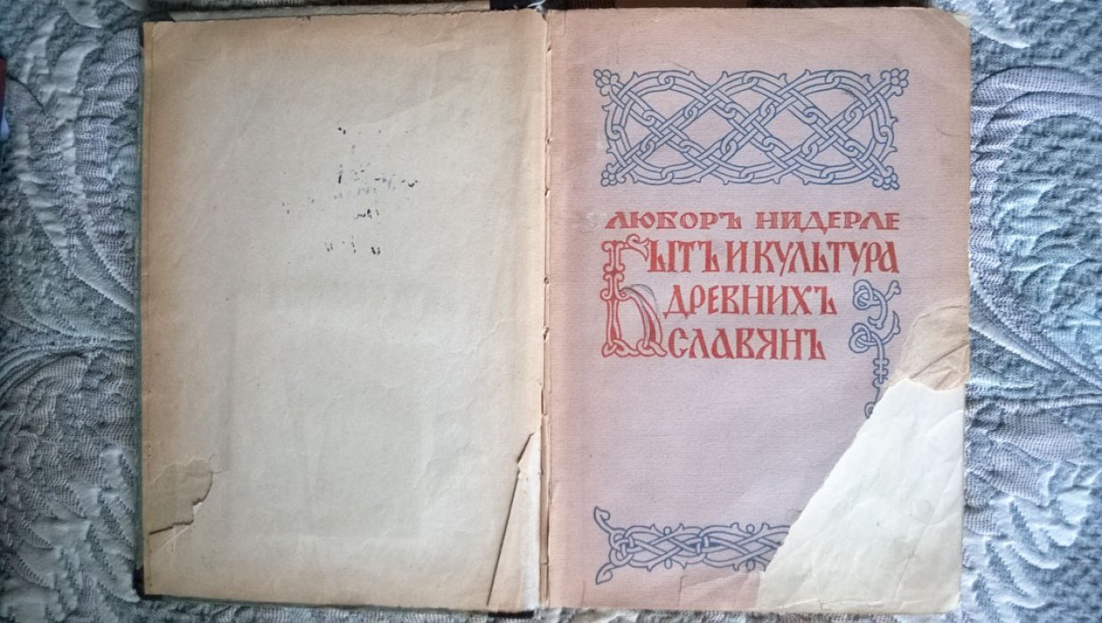 Нидерле Любор. Быт и культура древних славян.