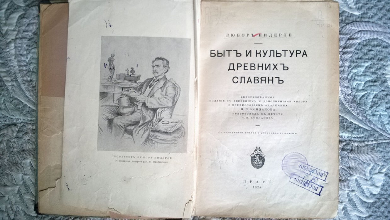 Нидерле Любор. Быт и культура древних славян.