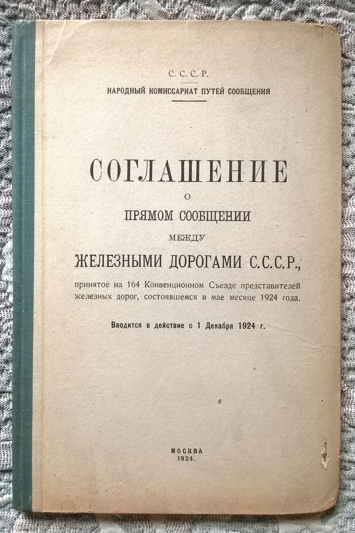 Соглашение о прямом сообщении между железными дорогами СССР, принятое на 164 Конвенционном съезде представителей железных дорог, состоявшемся в мае месяце 1924 года.