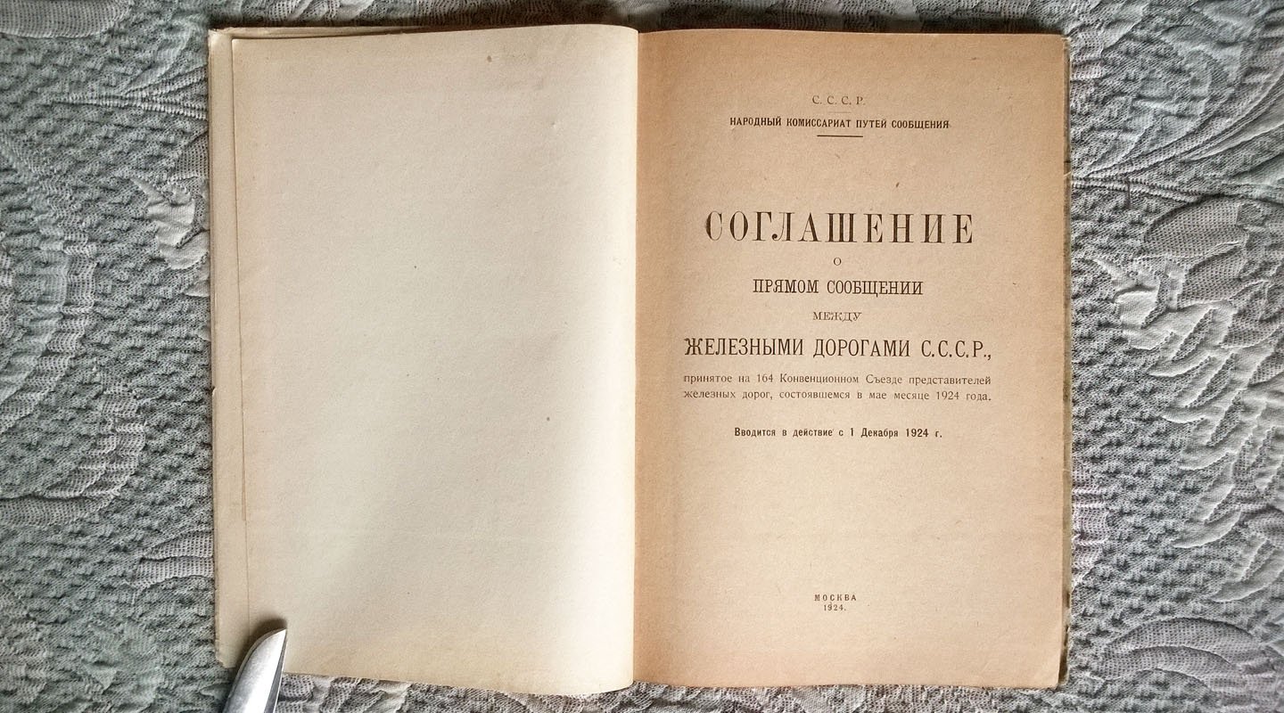 Соглашение о прямом сообщении между железными дорогами СССР, принятое на 164 Конвенционном съезде представителей железных дорог, состоявшемся в мае месяце 1924 года.