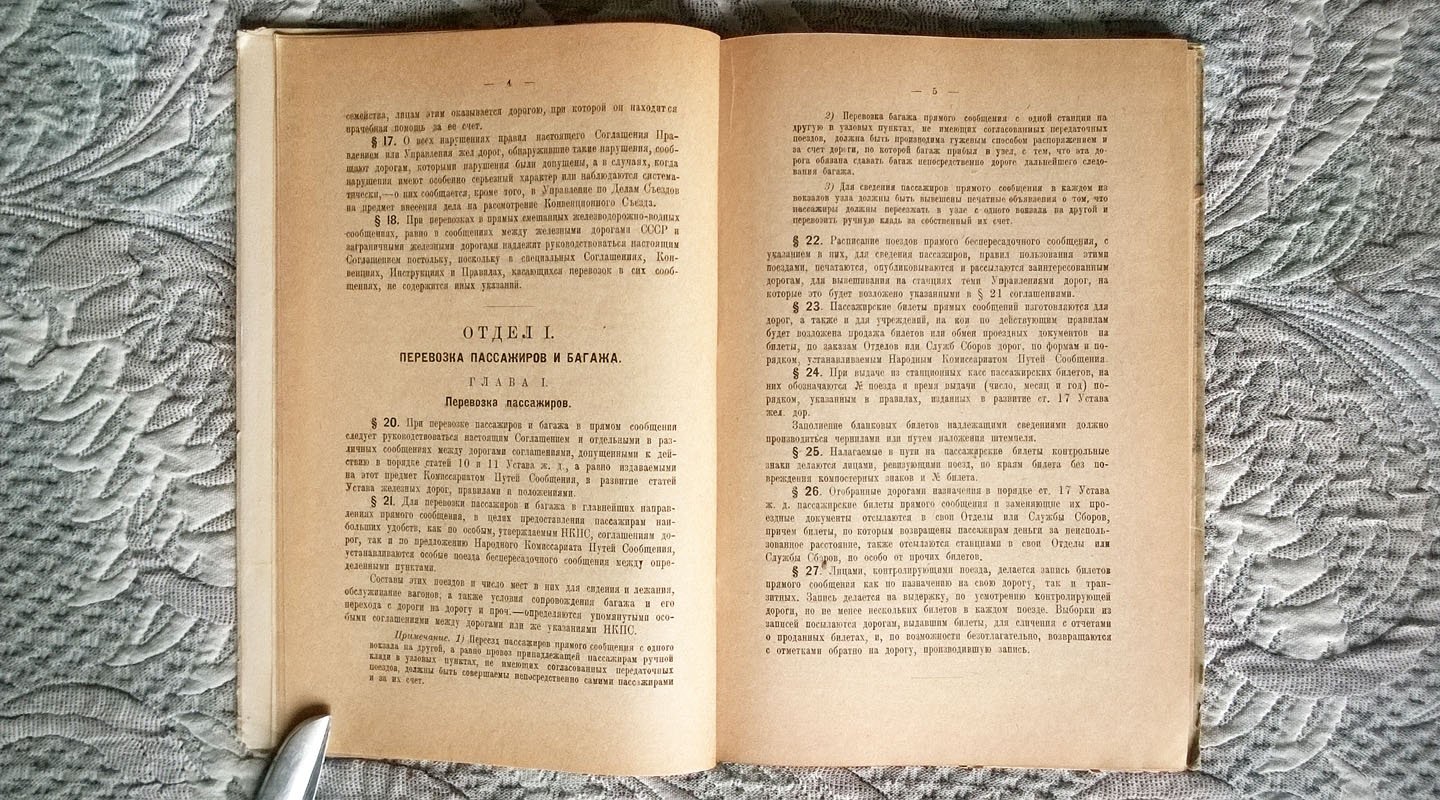 Соглашение о прямом сообщении между железными дорогами СССР, принятое на 164 Конвенционном съезде представителей железных дорог, состоявшемся в мае месяце 1924 года.