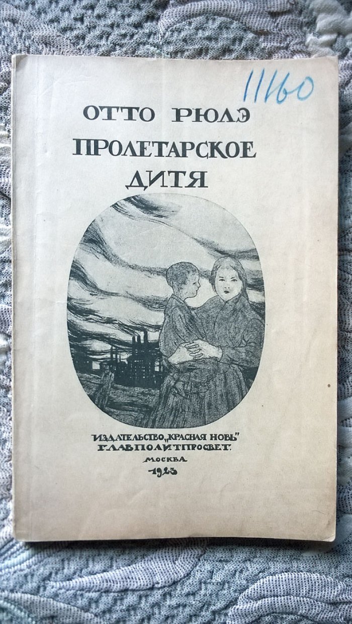 Отто Рюлэ (Рюле). Пролетарское дитя.