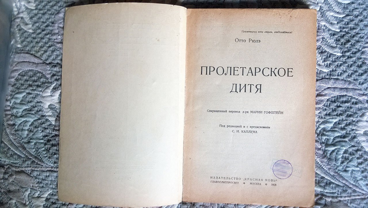 Отто Рюлэ (Рюле). Пролетарское дитя.
