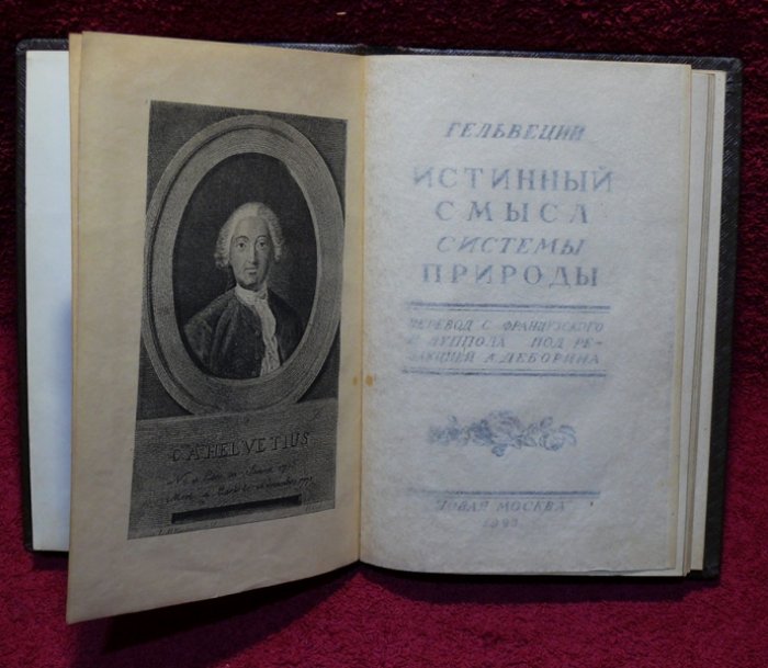 Гельвеций. Истинный смысл системы природы. Перевод с франц. И. Луппола.