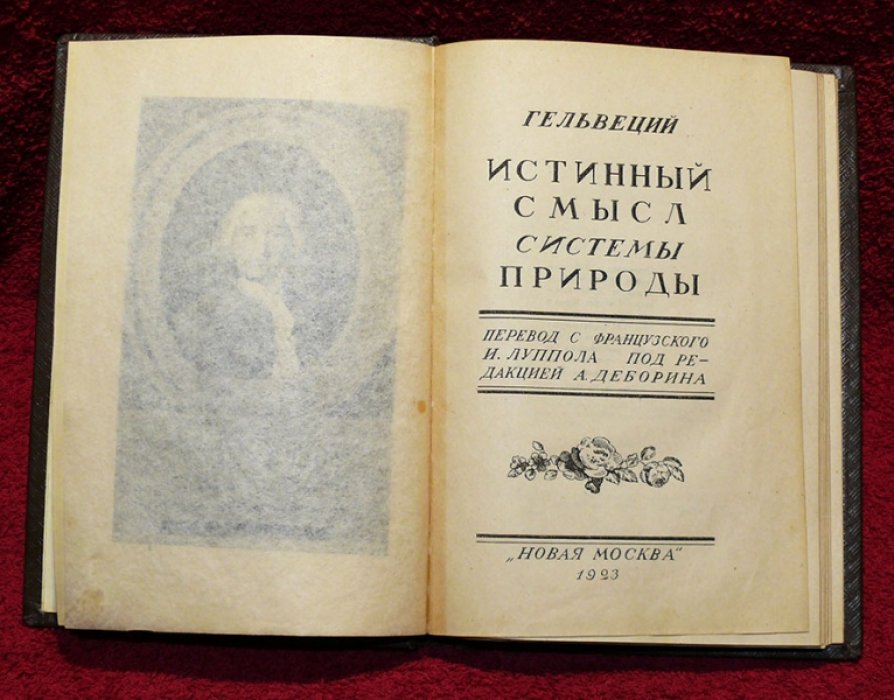 Гельвеций. Истинный смысл системы природы. Перевод с франц. И. Луппола.