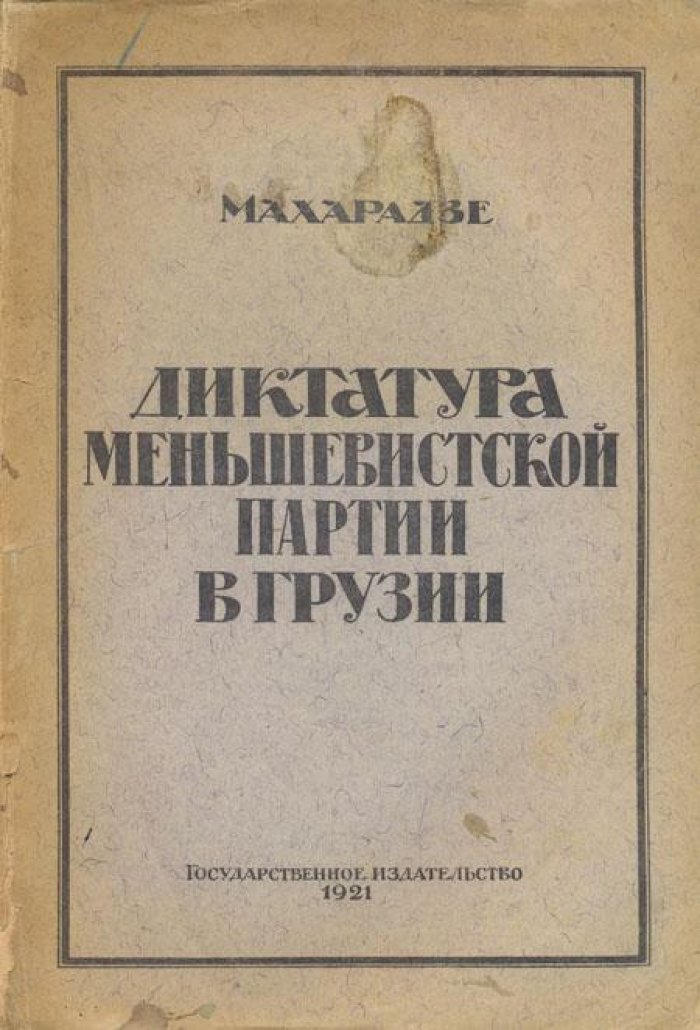 Махарадзе. Диктатура меньшевистской партии в Грузии.