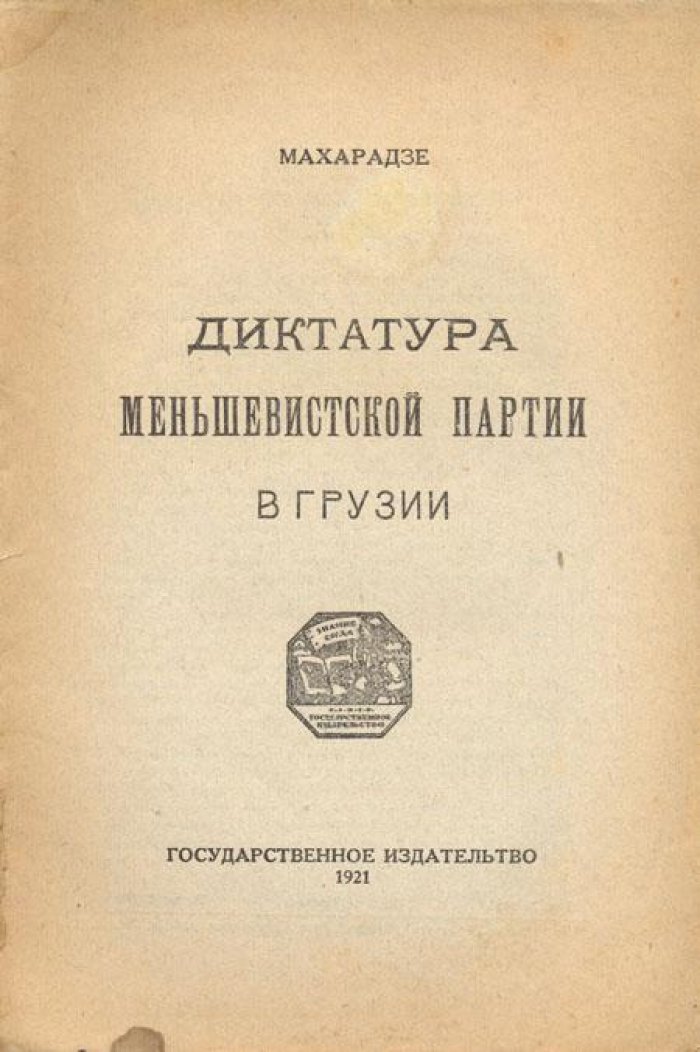 Махарадзе. Диктатура меньшевистской партии в Грузии.
