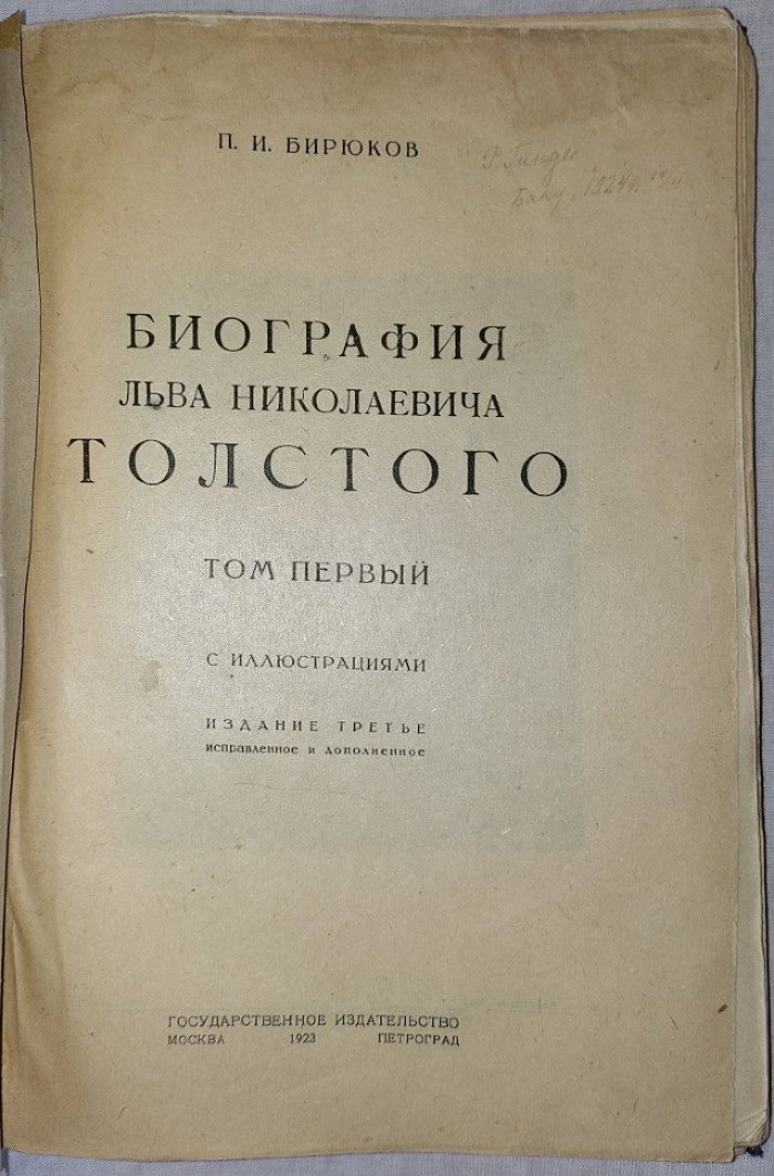 Бирюков П.И. Биография Льва Николаевича Толстого в 3-х томах.