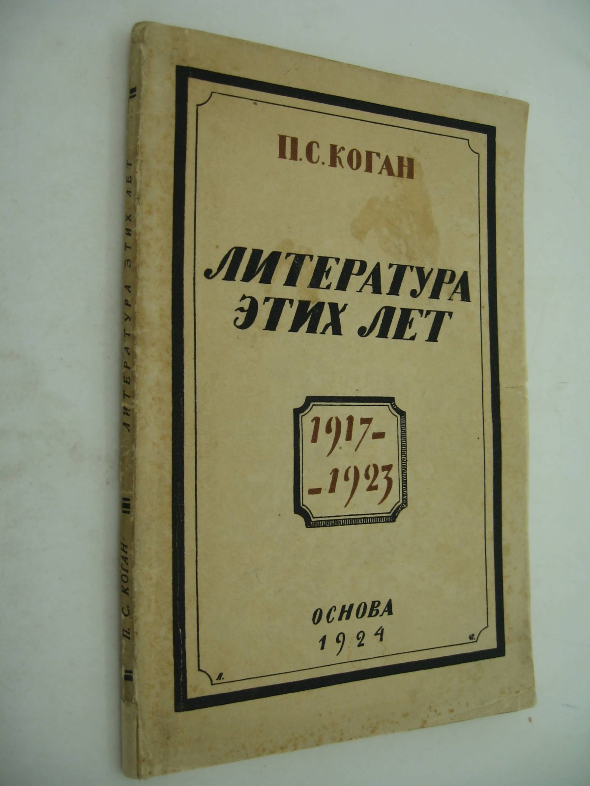 Коган П.С. Литература этих лет. 1917-1923.