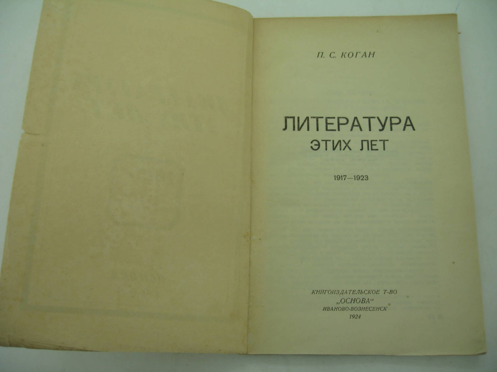 Коган П.С. Литература этих лет. 1917-1923.