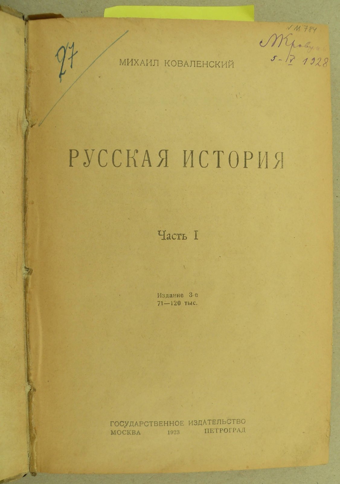 Ковалевский Михаил. Русская история. Для средней школы. Часть I. Выпуск II. Западная Русь. Суздальская Русь. (В одном переплете).