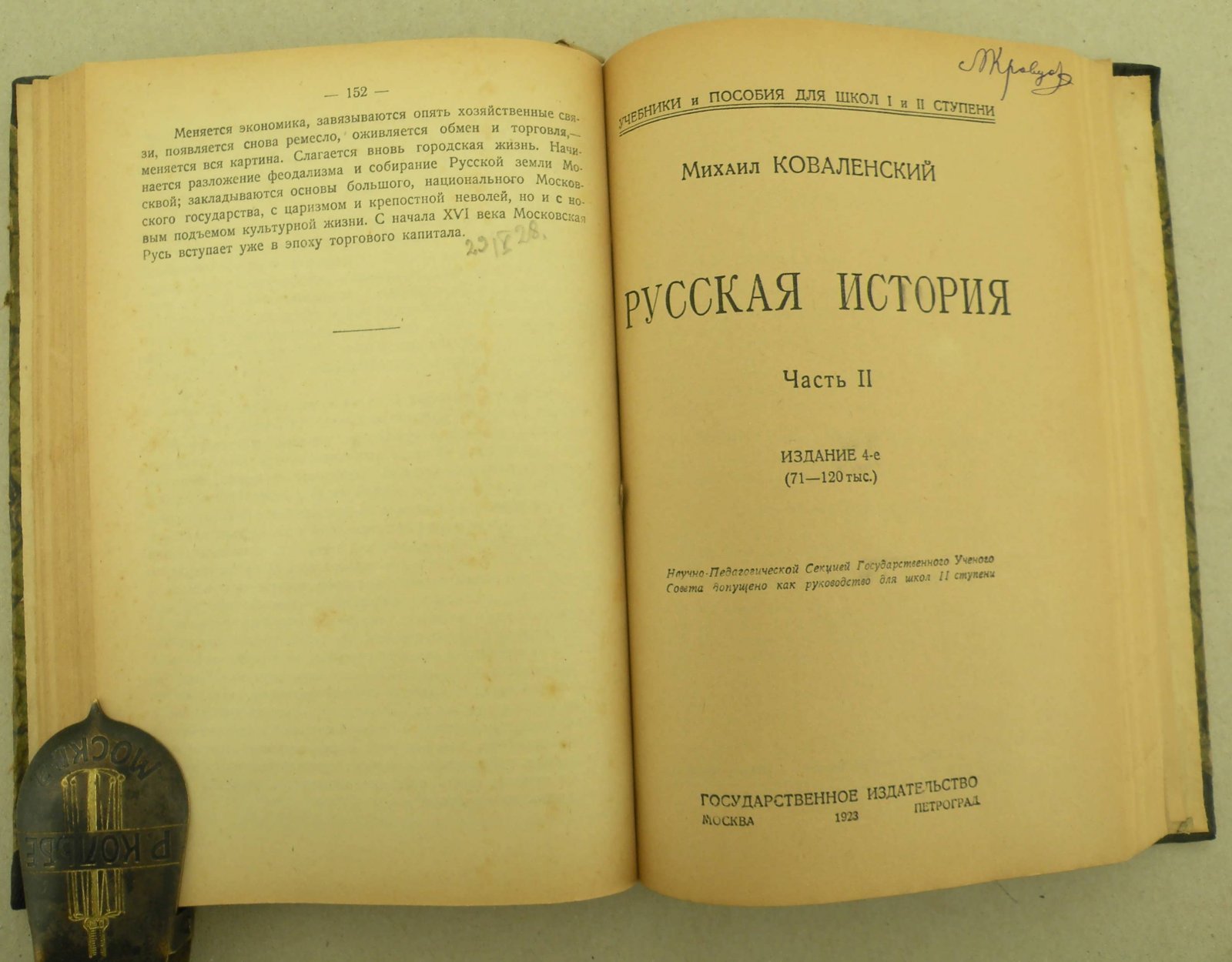 Ковалевский Михаил. Русская история. Для средней школы. Часть I. Выпуск II. Западная Русь. Суздальская Русь. (В одном переплете).