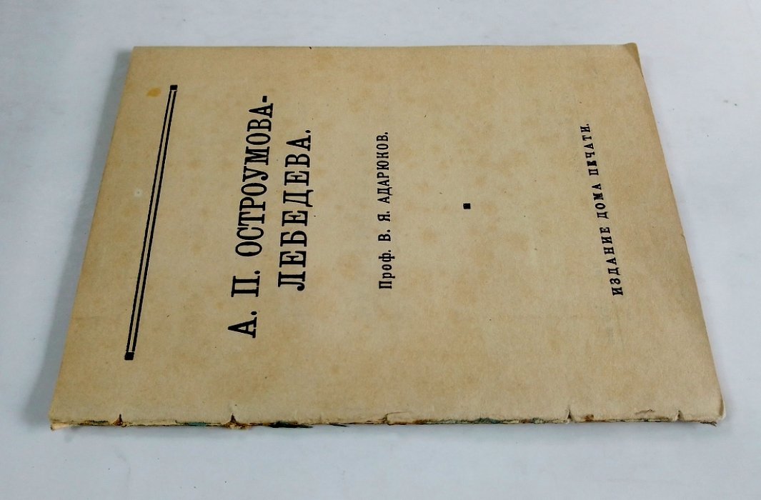 Адарюков, В.Я. проф. А.П. Остроумова-Лебедева.