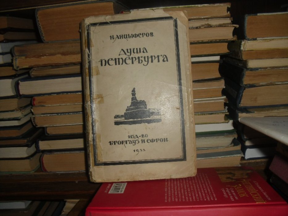 Анцыферов Н. Душа Петербурга.