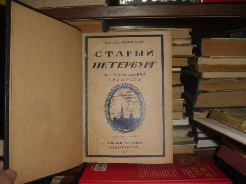 Анцыферов Н. Душа Петербурга.