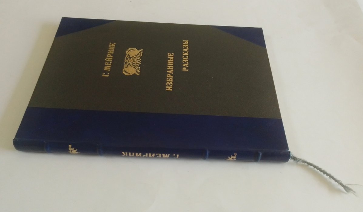 Мейринк, Г. Избранные рассказы.